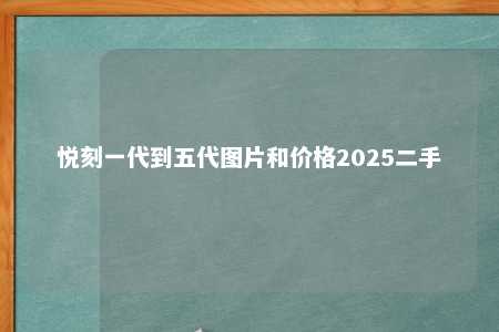 悦刻一代到五代图片和价格2025二手